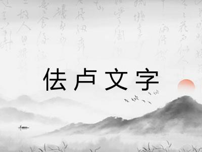 佉卢文字
