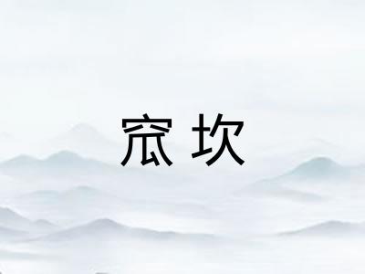 窊坎