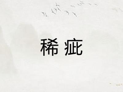 稀疵
