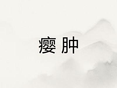 瘿肿