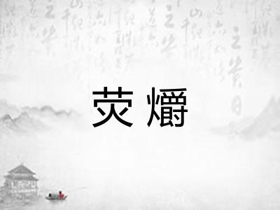 荧爝