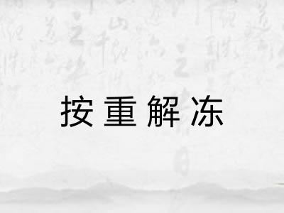 按重解冻