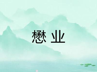懋业