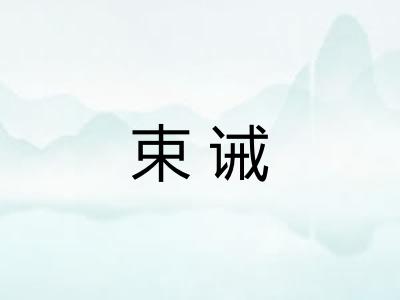 束诫