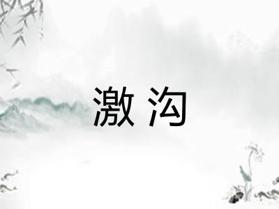 激沟 激沟