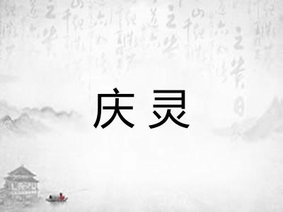 庆灵