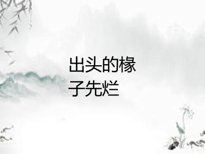 出头的椽子先烂 出头的椽子先烂
