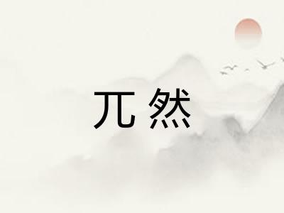 兀然