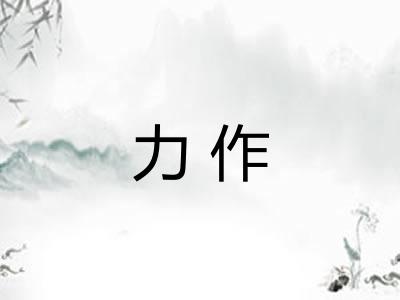 力作