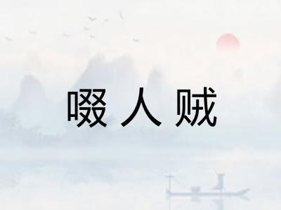 啜人贼 啜人贼