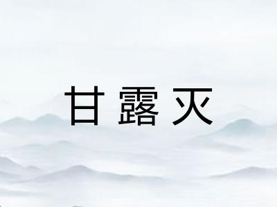 甘露灭