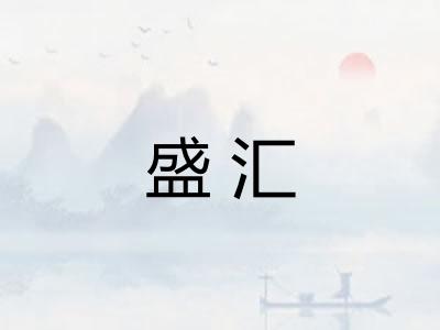 盛汇 盛汇