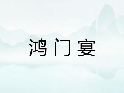 鸿门宴