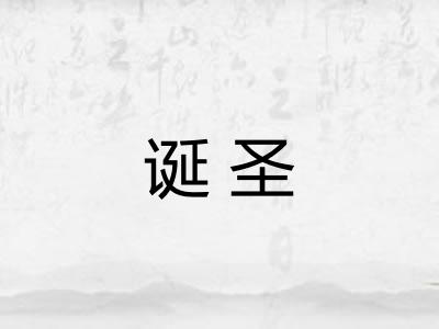 诞圣