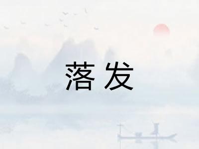 落发