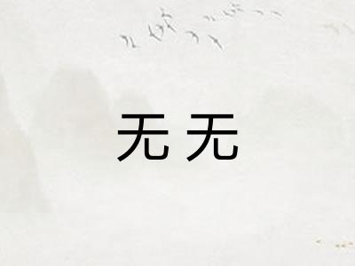 无无