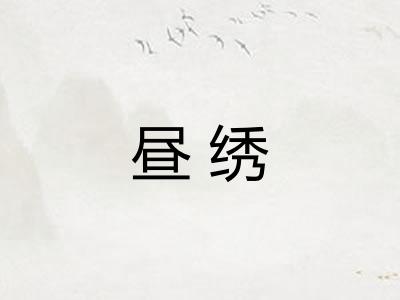 昼绣