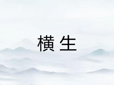 横生