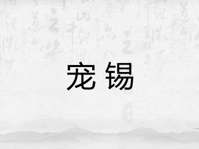 宠锡