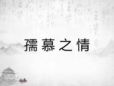 孺慕之情