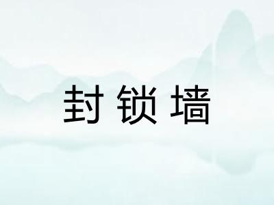 封锁墙 封锁墙