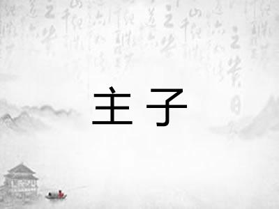 主子