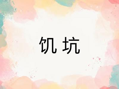 饥坑