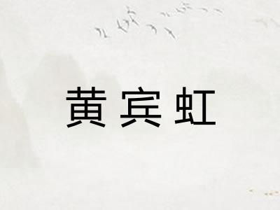黄宾虹
