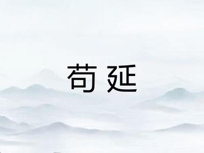 苟延