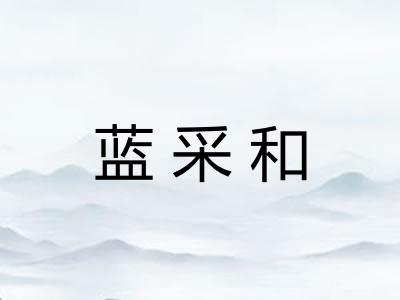 蓝采和