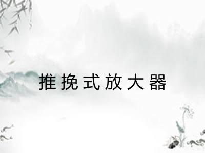推挽式放大器