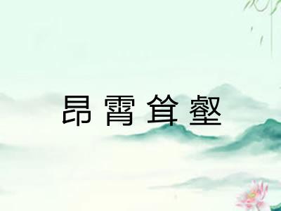 昂霄耸壑