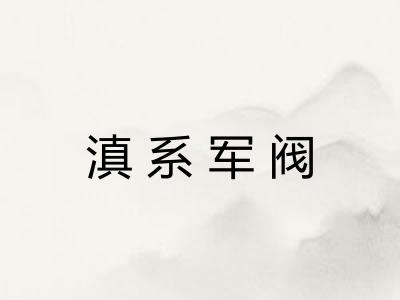 滇系军阀