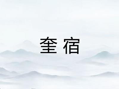 奎宿