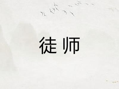 徒师