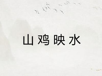 山鸡映水