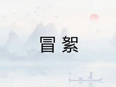 冒絮