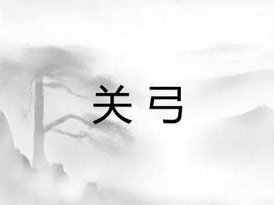 关弓 关弓