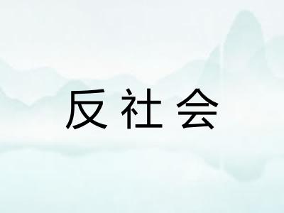 反社会