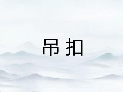 吊扣