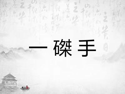 一磔手 一磔手