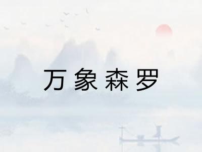 万象森罗