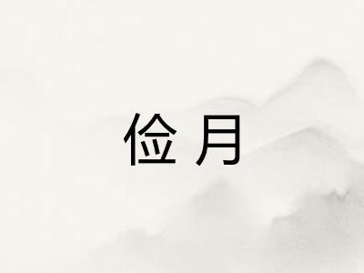 俭月