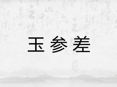 玉参差