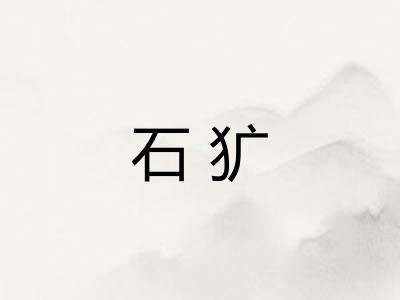 石犷