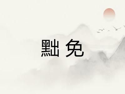 黜免