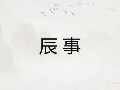 辰事