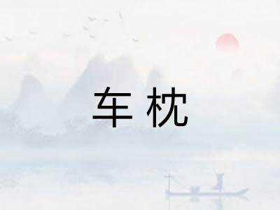 车枕