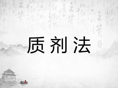 质剂法