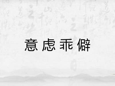 意虑乖僻